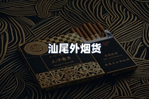 汕尾外烟货
